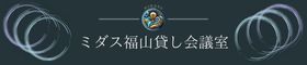 ミダス福山貸し会議室